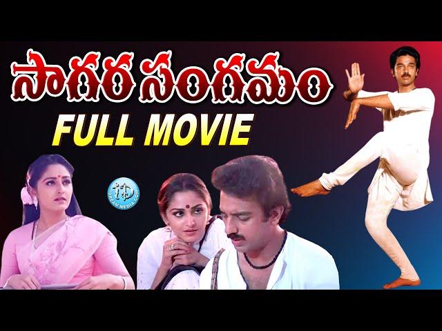 Sagara Sangamam HD Full Length Telugu Film | Kamal Haasan, Jayaprada | K Viswanath | iDream