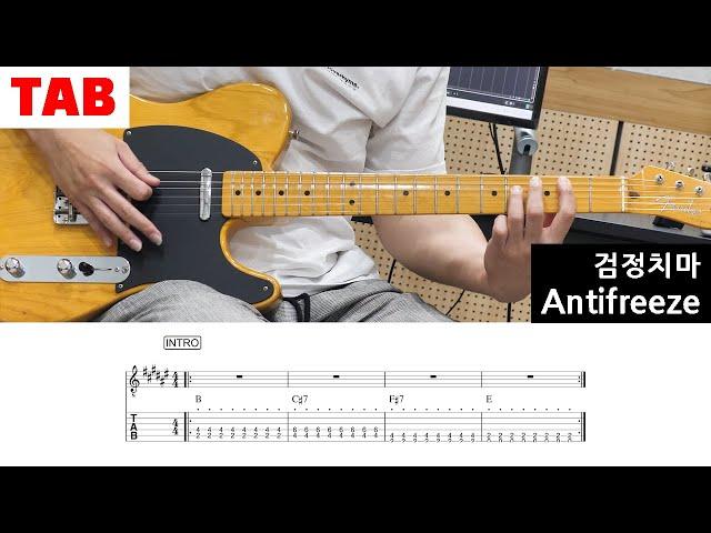 [검정치마] Antifreeze - Guitar Tab | Lesson | Cover | Tutorial 초보 일렉기타 곡 추천, 타브악보