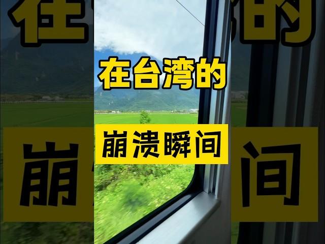 大陆女生在台湾的崩溃瞬间但是..#台灣 #台灣生活 #台灣旅遊 #台灣人 #台湾 #大陸人在台灣 #崩潰 #日常 #生活#兩岸 #兩岸差異 #心態 #生活方式#陸配 #台灣旅行#陸配 #心態轉變