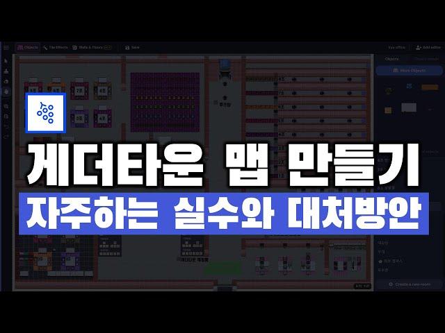 게더타운 만들기ㅣ맵 제작 시 가장 많이 하는 실수와 대처방안까지