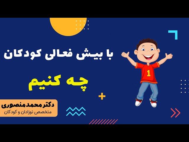 با بیش فعالی کودکان چه کنیم؟