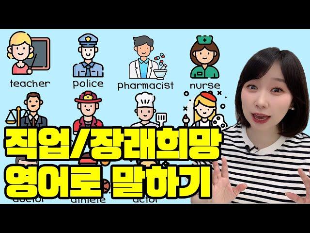 직업 / 장래희망 영어단어 + 초보영어 회화패턴! (초등영어, 기초영어, 영어단어공부, 영어읽기)