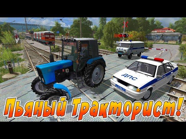 ПОЛИЦЕЙСКАЯ ПОГОНЯ ЗА ПЬЯНЫМ ТРАКТОРИСТОМ! FARMING SIMULATOR 17