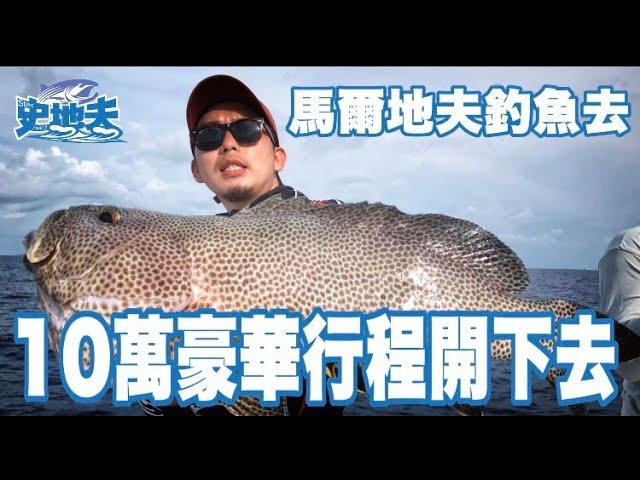 有時間就釣魚｜馬爾地夫釣魚去10萬豪華行程開下去  EP01