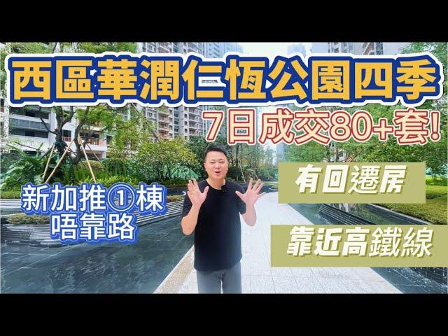 中山樓盤｜華潤仁恆公園四季二期｜7日成交80+套房源｜有優點亦都唔可以忽略缺點｜交樓質素高｜95-117平方3-4房