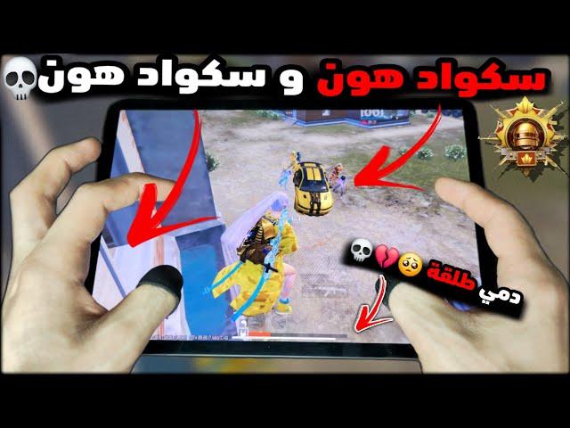 خلاص اللعبة انتهتبعد هاي اللقطة8 لاعبين وبنفس الثانية خليتهم يسلمو عبعض بلوبيببجي موبايل PUBG 3.4