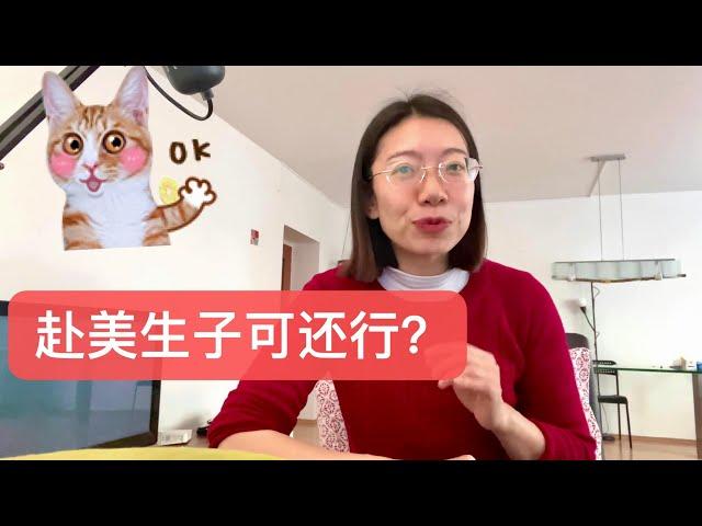 【赴美生子】2023年如何做？