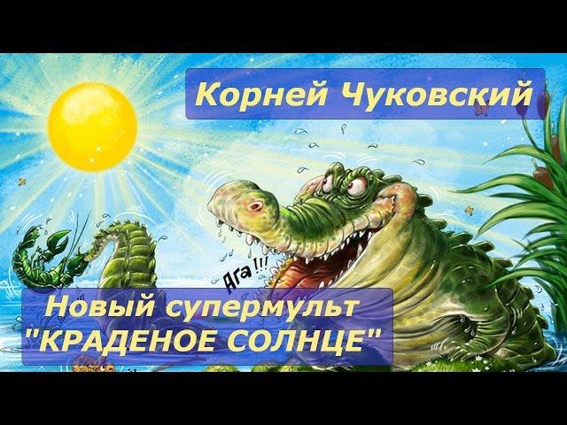 Stolen sun. Cartoon fairy tale based on poems Korney Chukovsky online