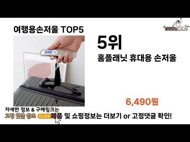 [여행용손저울 추천]ㅣ2024년 쿠팡에서 필수템 여행용손저울 BEST 5 추천해드립니다