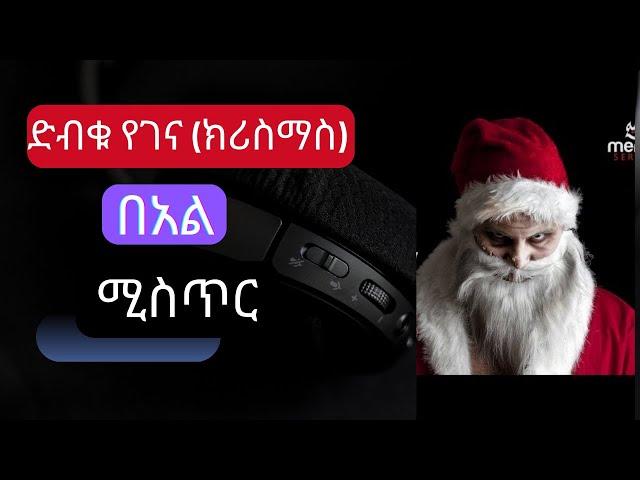 ገናን (ክሪስማስን) Christmas ማክበር አስፈሪ ነው!እውነቱ ምንድን ነው!