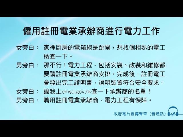 僱用註冊電業承辦商進行電力工作