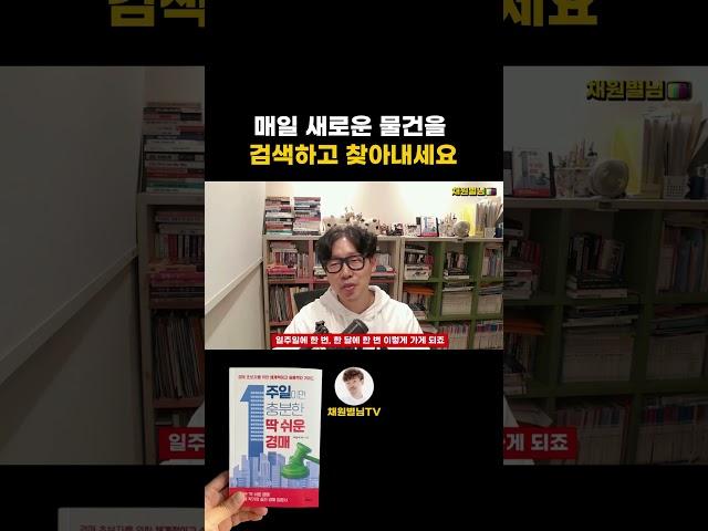 돈은 없어도 됩니다. 매일 새로운 물건을 검색하고 찾아내세요