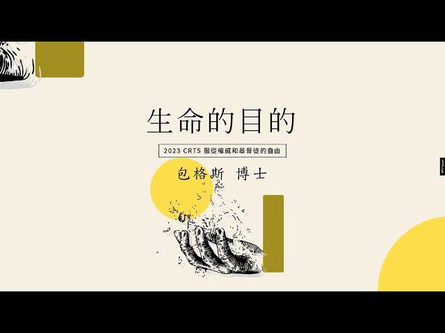 生命的目的(包格斯)