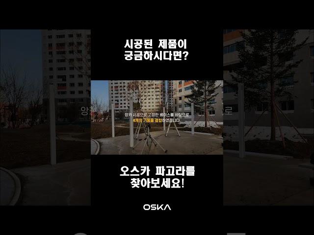 아파트 공용공간의 감성적인 변화, 티하우스 파고라 #시스템파고라 #오스카파고라 #오스카  #파고라 #익스테리어 #스카이루버 #야외인테리어