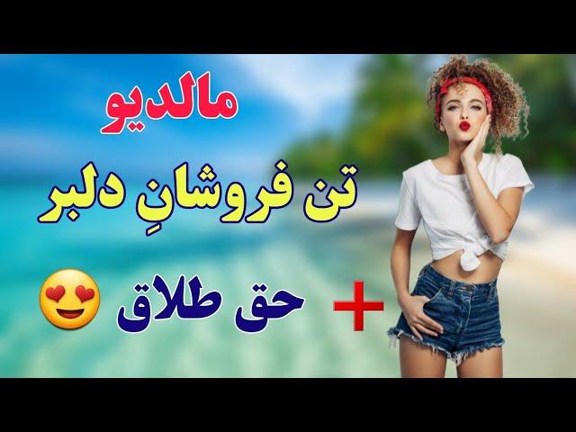 دختران مالدیو دلبری می کنند : جاذبه های گردشگری مالدیو