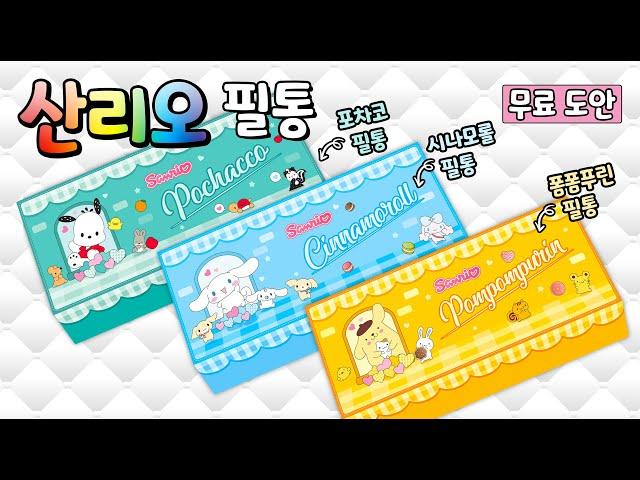 ️산리오 시나모롤, 폼폼푸린, 포차코 필통️ 무료도안. Sanrio Pencil Case. DIY. 만들기