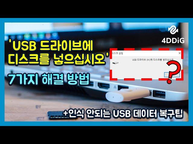 'USB 드라이브에 디스크를 넣으십시오' 문제 해결 방법 [윈도우 10/11]