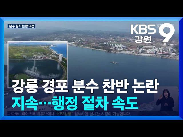 강릉 경포 분수 찬반 논란 지속…행정 절차 속도 / KBS  2025.03.13.