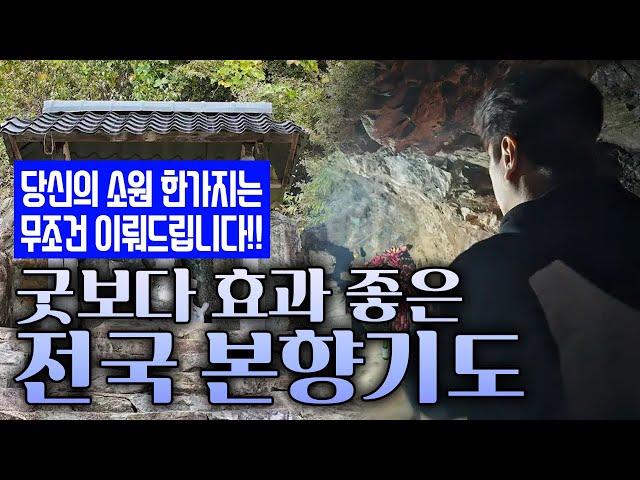 본향 나의 근본! 본향기도가 정말 중요한 이유, 굿보다 효과좋은 본향기도!/전국본향기도 안내