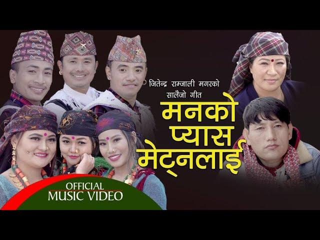 Manko Pyas Metnalai by Jitendra Ramjali Magar, Nita Pun Magar & Niru Shrees Magar New Salaijo Song