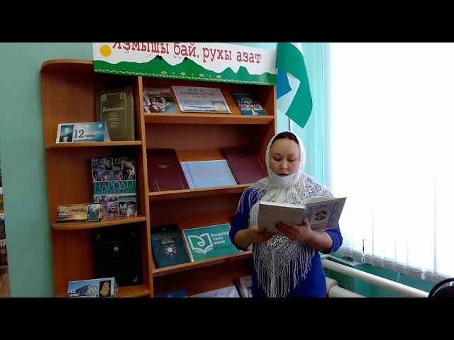 Аҡмулла "Башҡорттарым,уҡыу кәрәк!" . Уҡый Нагаева Линара .