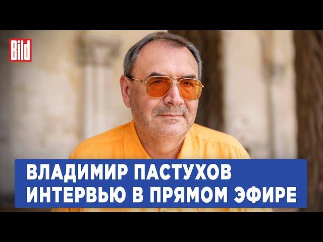 Владимир Пастухов и Максим Курников | Интервью BILD