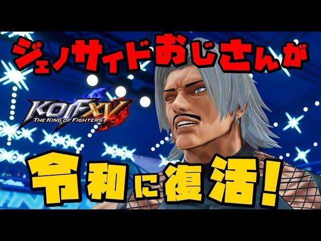 【KOFXV】ウラさんハタくんが大好きなあのジェノサイドおじさんがついに『KOF15』に復活！！【ルガール編】