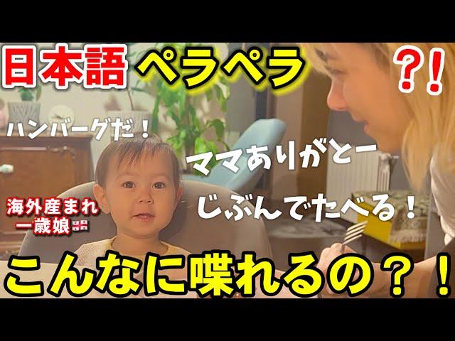 一歳10ヶ月でこんなに話せる？娘の日本語能力が爆速で成長してて驚き！