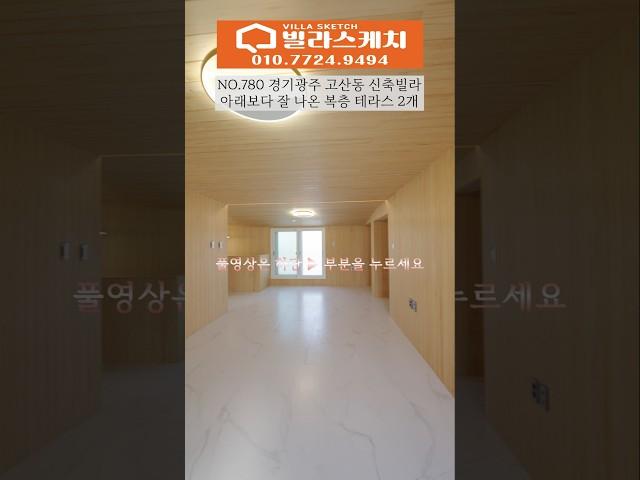 [780번] 아래층 보다 잘 나온 복층 구조 #경기광주신축빌라