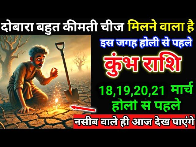 कुंभ राशि 08,09,10,11 मार्च होली से पहले दोबारा बहुत कीमती चीज इस जगह मिलने | Kumbh Rashi,aquarius