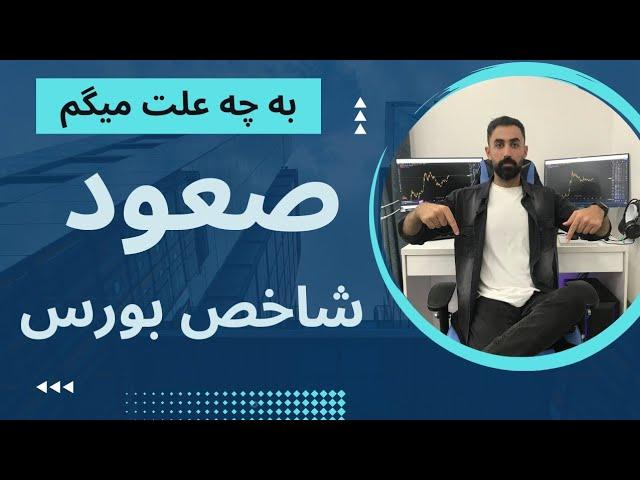 صعود شاخص بورس در راه است | به چه علتی میگم شاخص بورس صعودیه پاسخ این سوالو در این ویدئو ببینید