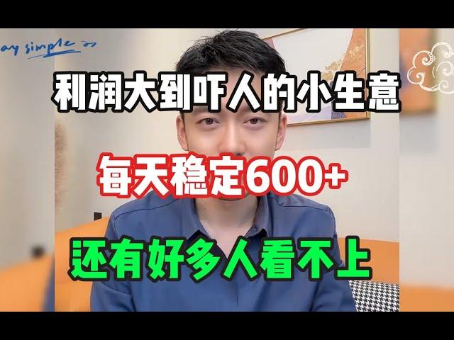 【副业推荐】利润大到吓人的小生意，每天稳定600+，还有好多人看不上