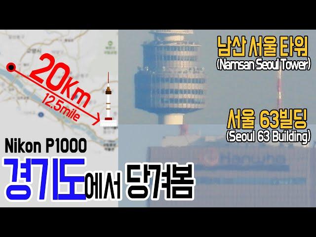 [경기 고양시]에서 남산타워까지(20km) 당겨보았습니다(63빌딩, 철새, 북한산 정상도 포착) l Nikon P1000_Zoom Test_KOREA