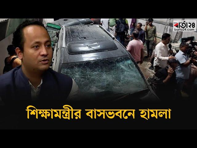 শিক্ষামন্ত্রীর বাসভবনে হামলা | Chattagram | Quota Movement | Education Minister | Barta24