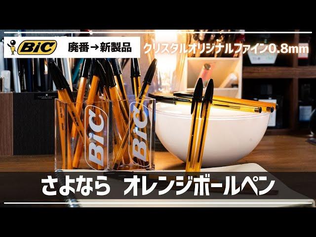 BICのボールペン「オレンジEG」が廃番になったが後継品が進化して登場！