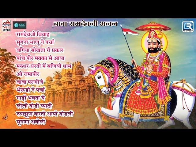 प्रस्तुत है Baba Ramdevji के प्रसिद्ध नॉनस्टॉप भजन | Hits Of Baba Ramdevji | Jukebox | Marwadi Song