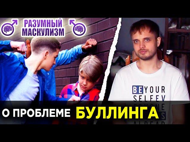 БУЛЛИНГ - что это такое и чем опасен | О ПРОБЛЕМЕ буллинга | РАЗУМНЫЙ МАСКУЛИЗМ