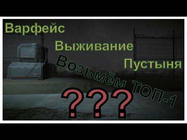 Варфейс Выживание Пустыня Топ1 #02.10/ Тим Талер