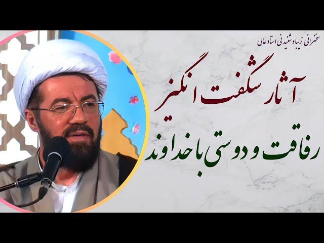 استاد عالی| سخنرانی بسیار شنیدنی با موضوع آثار شگفت انگیز دوستی و رفاقت با پروردگار عالم