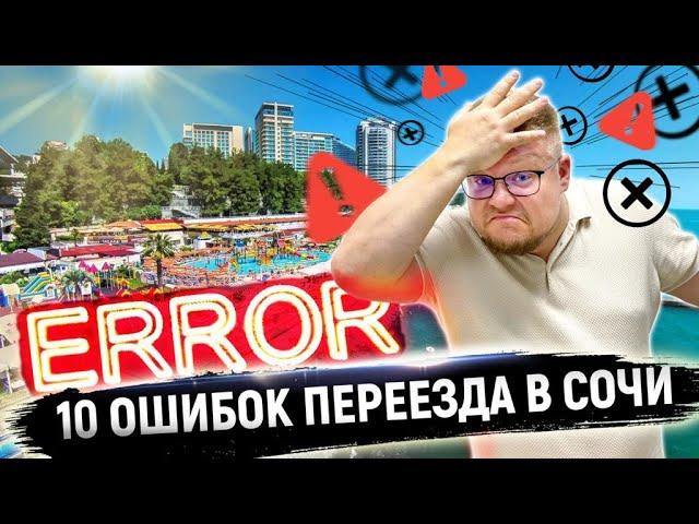 ТОП 10 ошибок переезда в Сочи! Переезд в Сочи на ПМЖ. Как переехать в Сочи в 2021