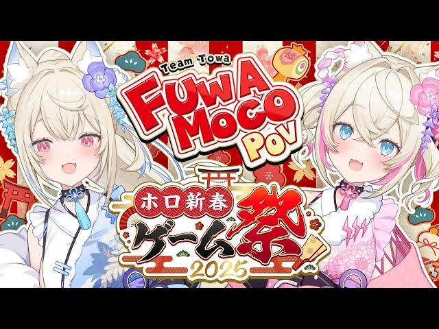 【#ホロ新春ゲーム祭2025】hololive New Year Game Festival 2025 【FUWAMOCO視点 POV】