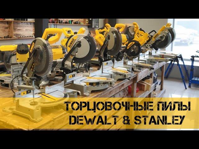 Как выбрать торцовочную пилу DeWALT и Stanley или топ торцовок.