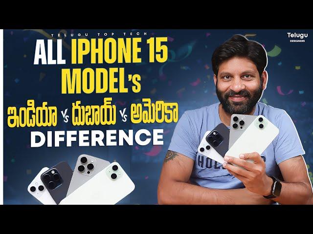 Iphone 15 series Complete Review | Price Differences In Different Countries | In Telugu By Vijay