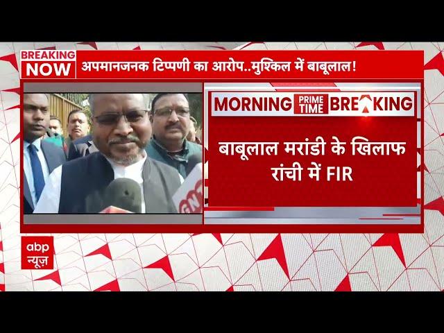 Jharkhand news : BJP अध्यक्ष Babulal Marandi के खिलाफ Ranchi में FIR दर्ज | ABP NEWS