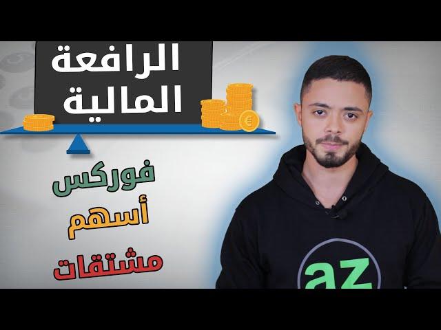 الرافعة المالية في الأسواق المالية المختلفة