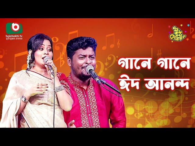 গানে গানে ঈদ আনন্দ | Gane Gane Eid Anando | Singer - Khairul Wasi & Mitu | Music Show