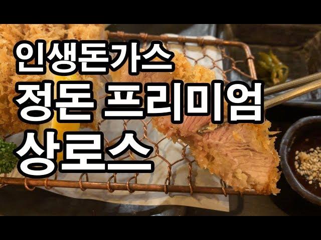 인생 돈가스 신사동 정돈 프리미엄 다녀왔습니다!!