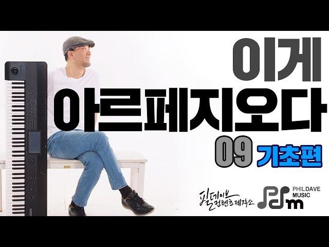 [필데이브뮤직|피아노코드|피아노악보]"이게 아르페지오다!" - 9 - 메이저코드 5도권진행/피아노코드/왼손반주법