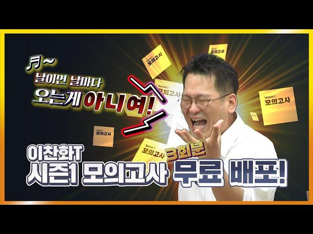 [6평 대비] 스듀 화학 이찬화 선생님의 Chan's 모의고사 무료 제공 Event