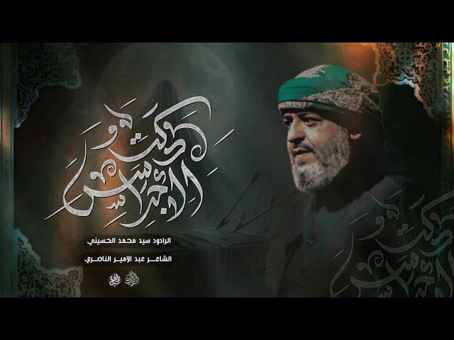 || دكت الأجراس || هلا بالمشاية || الرادود سيد محمد الحسيني 1446 هـ